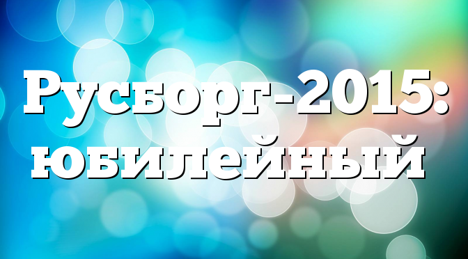 Русборг-2015: юбилейный