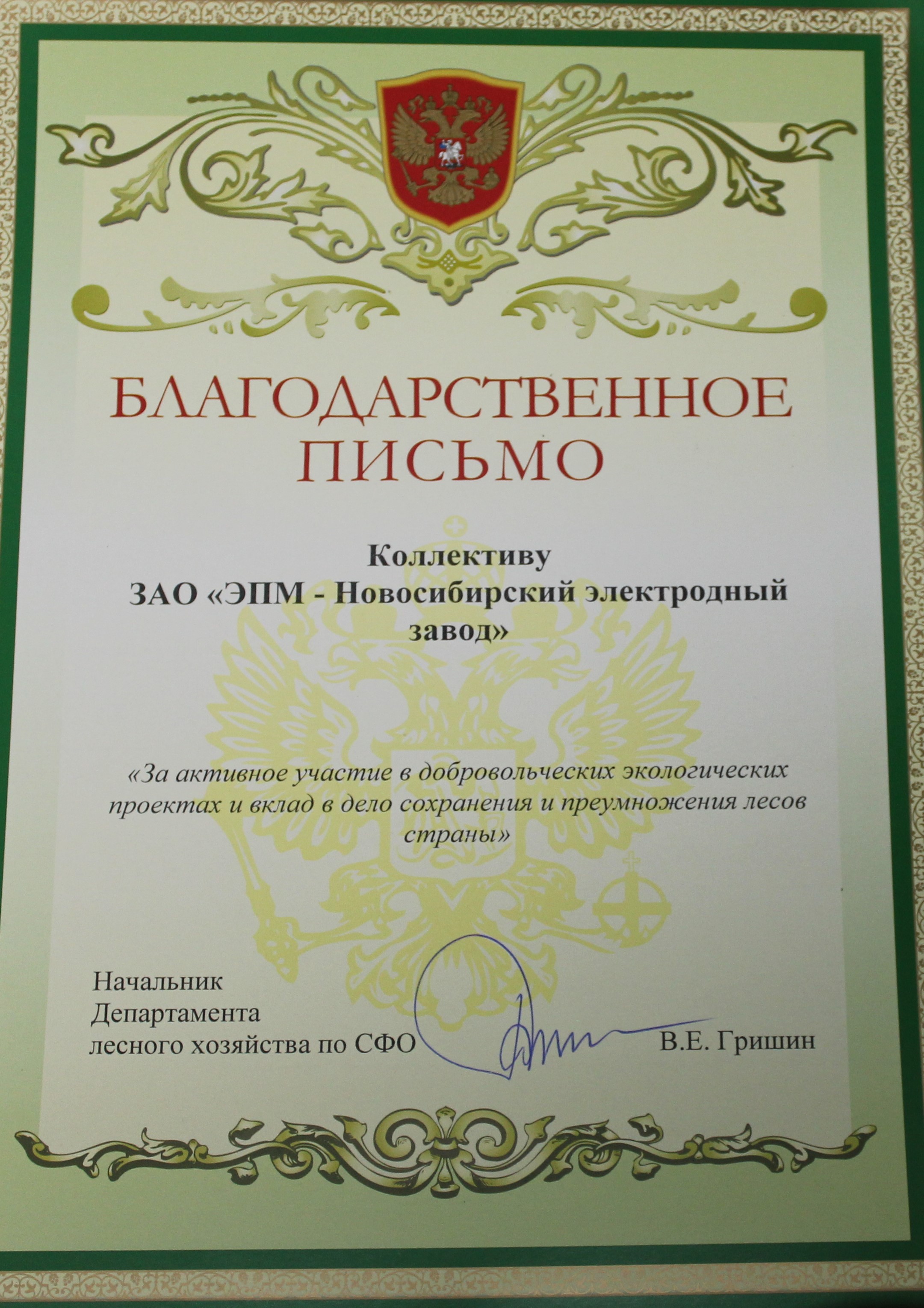 Новосибирский электродный завод получил признание за участие в