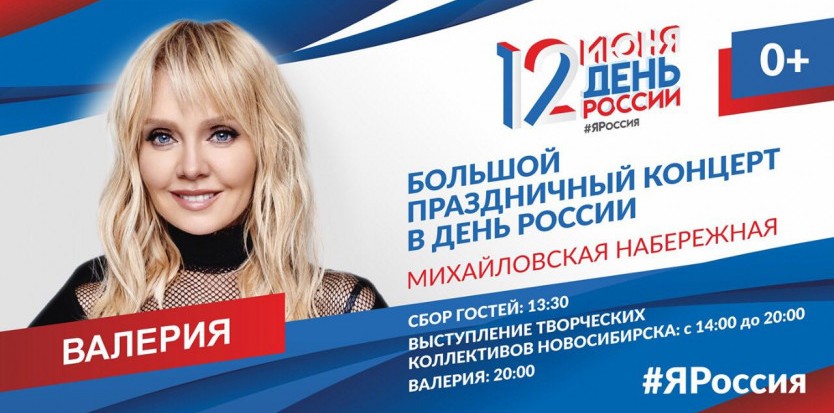 Певица Валерия споет для новосибирцев на Михайловской набережной