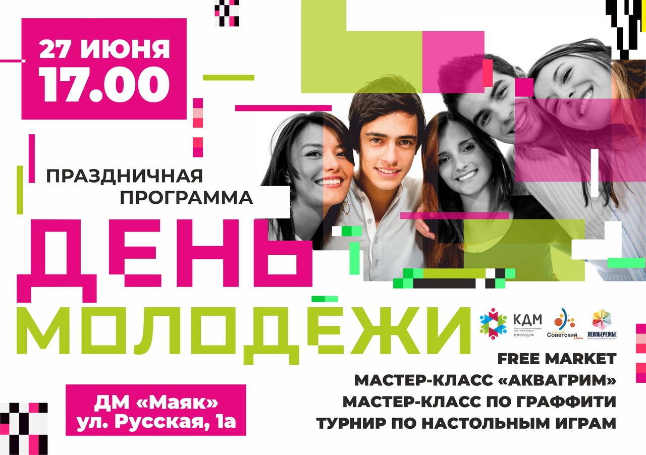 День города в Советском районе откроет День молодёжи