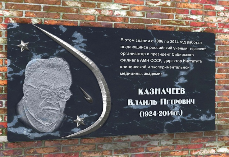 На здании ИКЭМ появится мемориальная доска памяти Влаиля Казначеева
