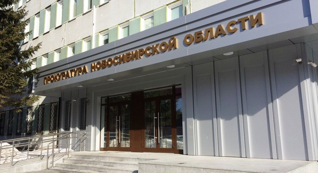 Прокуратура Новосибирской области открыла &laquo;Горячую линию&raquo; по вопросам
