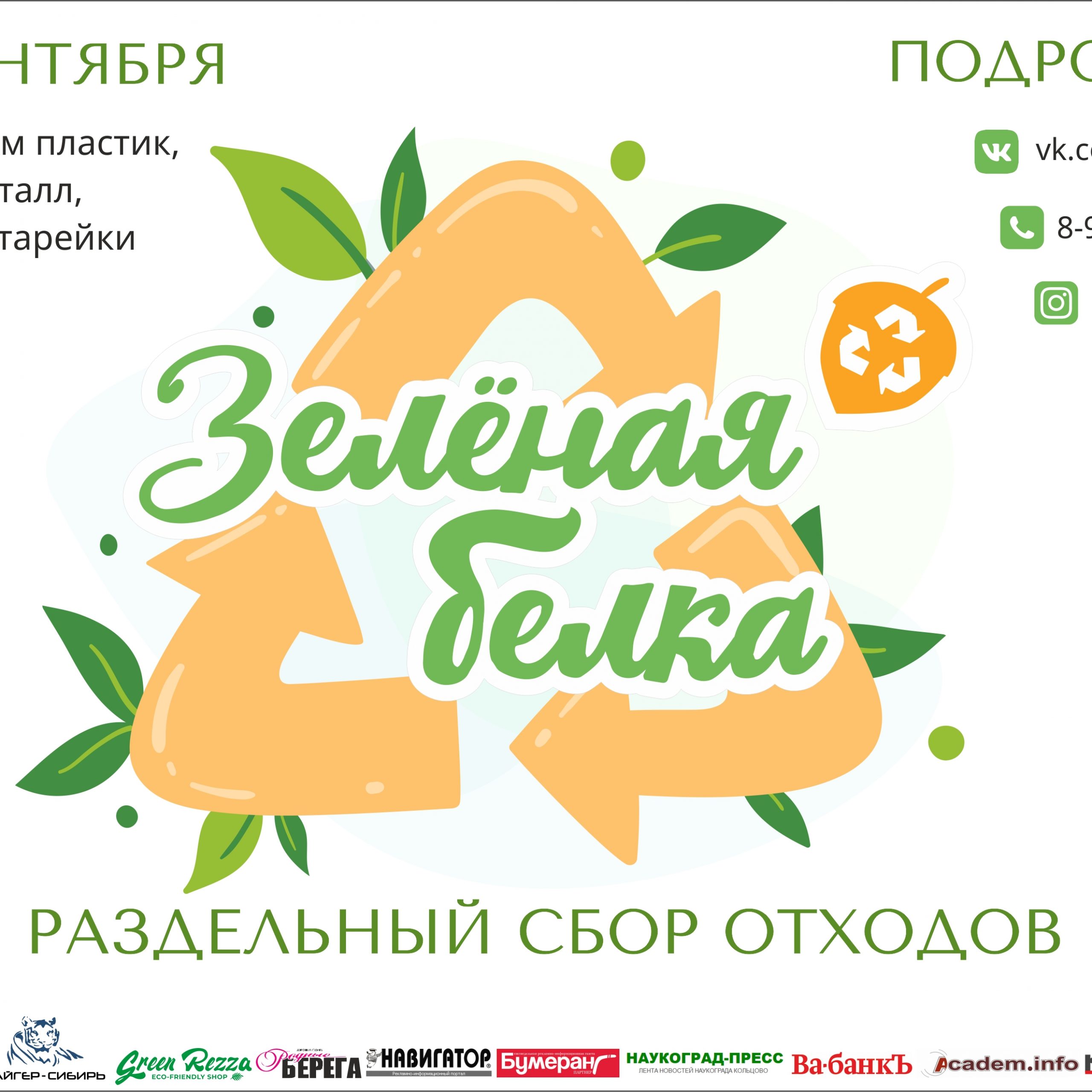 &laquo;Зелёная белка&raquo; вновь приглашает новосибирцев на сбор вторсырья
