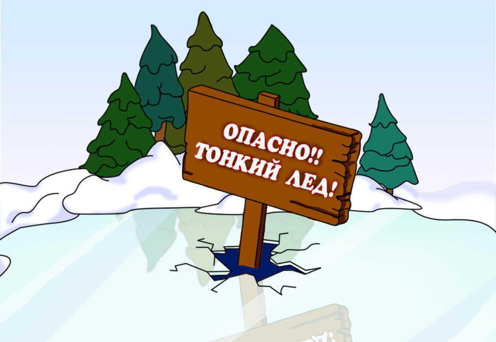 Тонкий лёд бывает коварным и опасным
