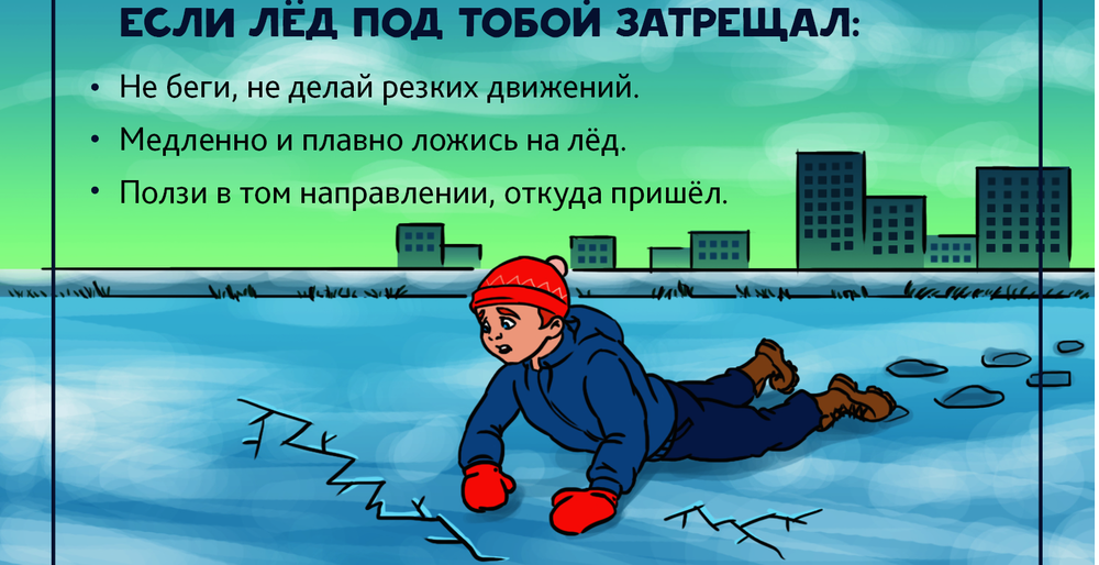 Тонкий лёд бывает коварным и опасным