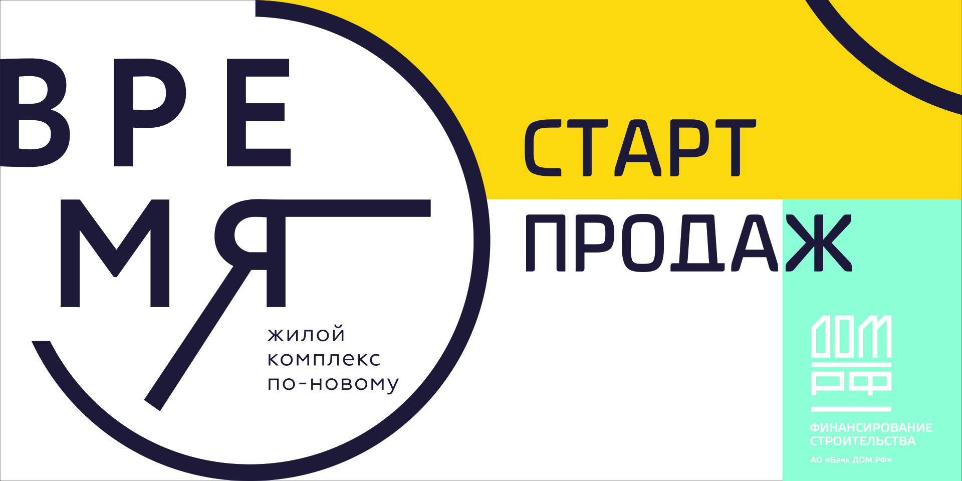 «Время», вперёд: в новом жилом комплексе стартовали продажи