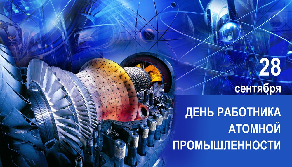 День работника атомной промышленности в России: когда и как отмечают