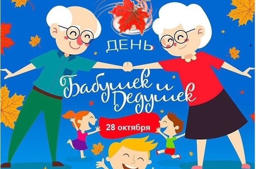 День бабушек и дедушек 28 октября: что за праздник и традиции