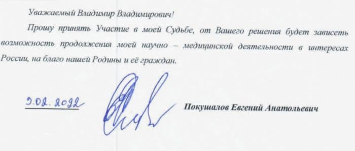 Новосибирский врач Покушалов просит помощи у президента Путина
