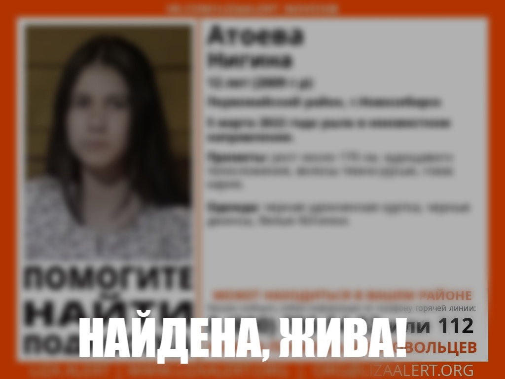 В Новосибирске найдена живой пропавшая 5 марта 12-летняя Нигина Атоева
