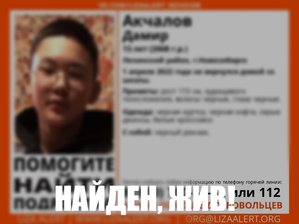 Пропавший 1 апреля 13-летний Дамир Акчалов найден живым в Новосибирске
