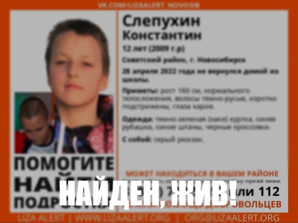 Пропавший новосибирский школьник Константин Слепухин найден живым