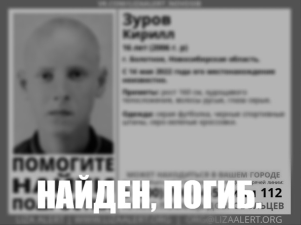 Под Новосибирском найден погибшим 16-летний Кирилл Зуров