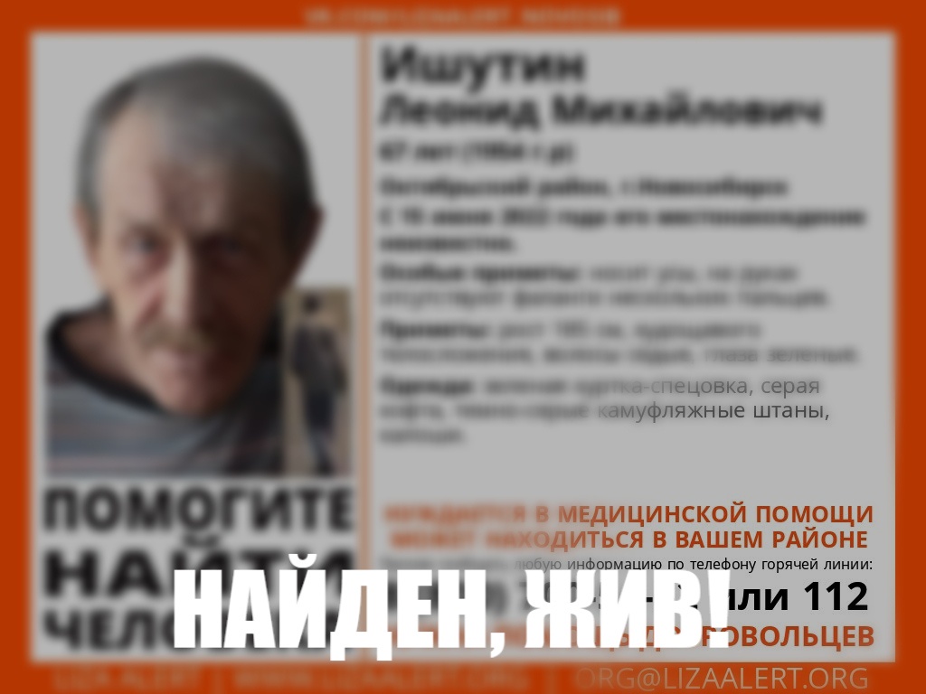 В Новосибирске на третьи сутки найден живым 67-летний Леонид Ишутин