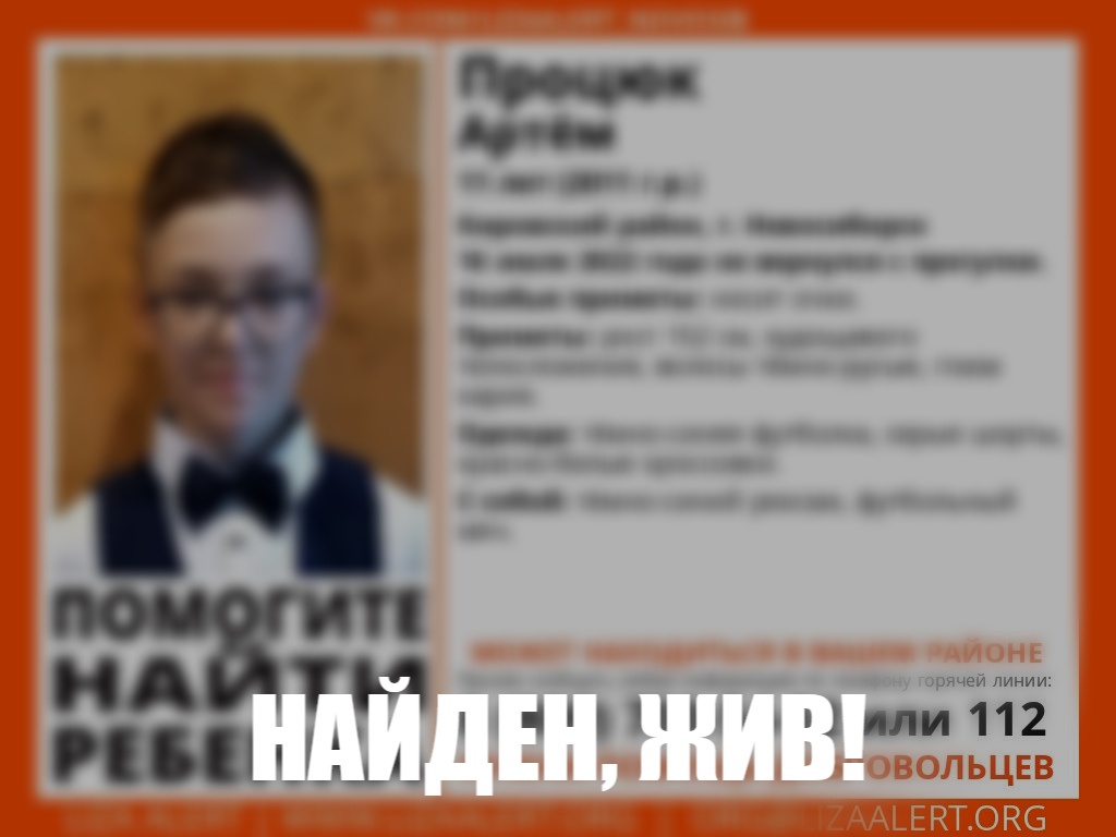 11-летний новосибирский школьник Процюк найден живым