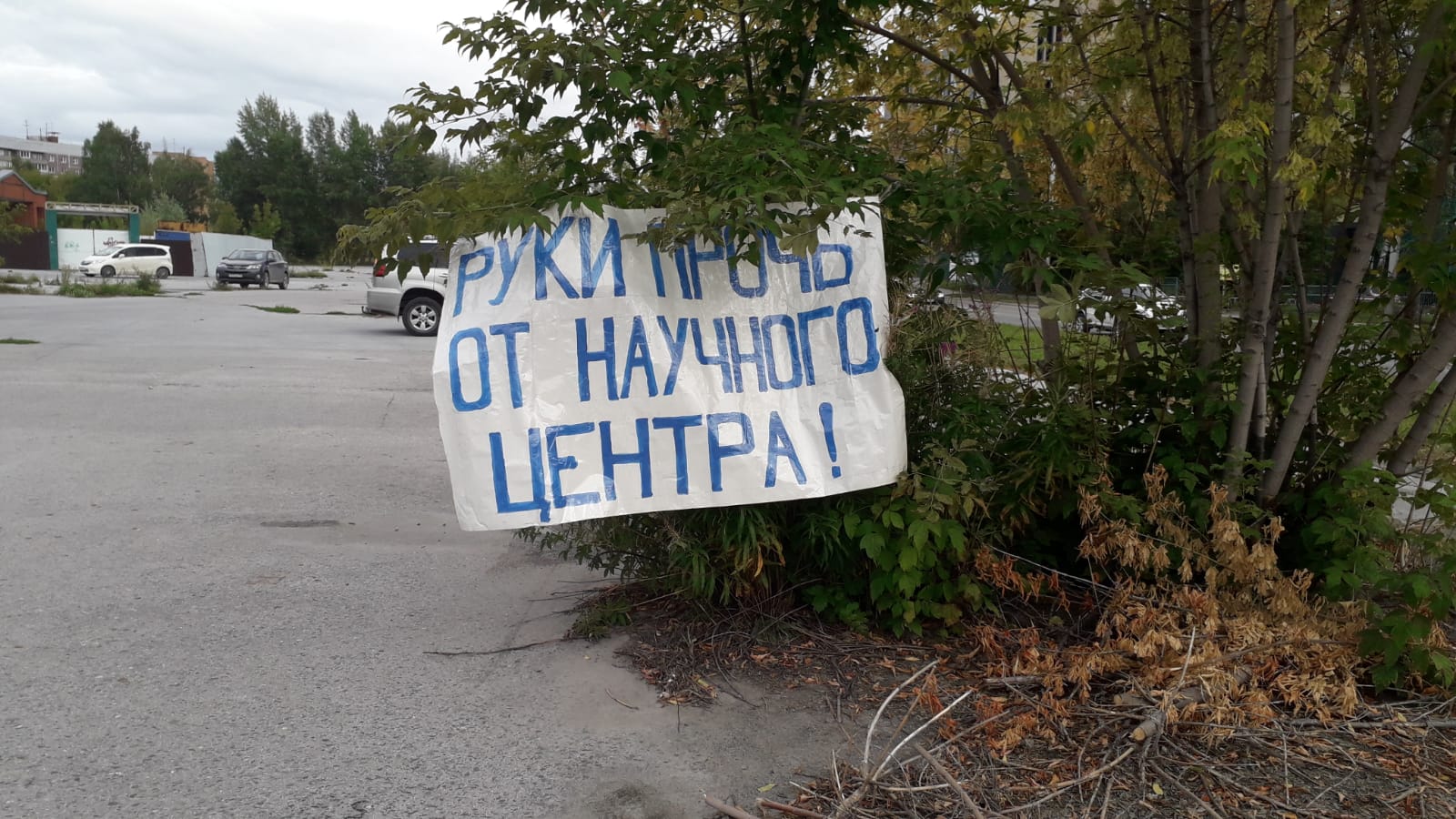 В Новосибирске прошел пикет против КРТ в микрорайоне Щ