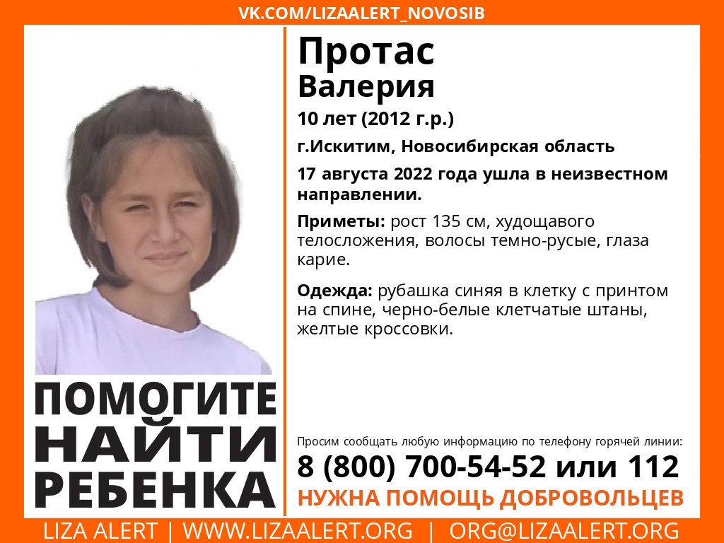 В Новосибирской области пропала 10-летняя Валерия Протас