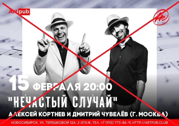 В Академгородке концерт Кортнева и Чувелёва отменили на двух площадках