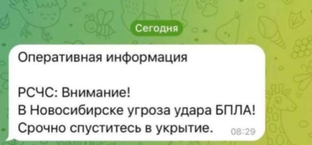 Новосибирцы получили фейковые СМС-угрозы об ударе БПЛА