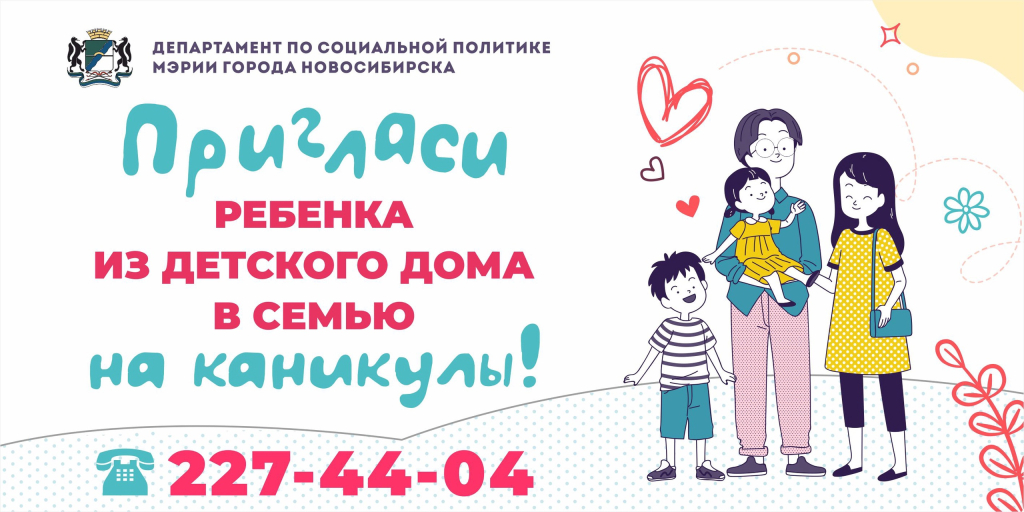В Новосибирске 1 июня стартует летняя акция «Каникулы в семьях