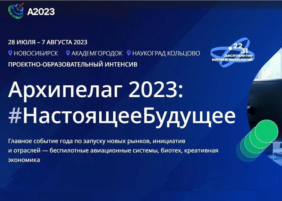 Регистрация на пять треков интенсива «Архипелага 2023» стартовала в
