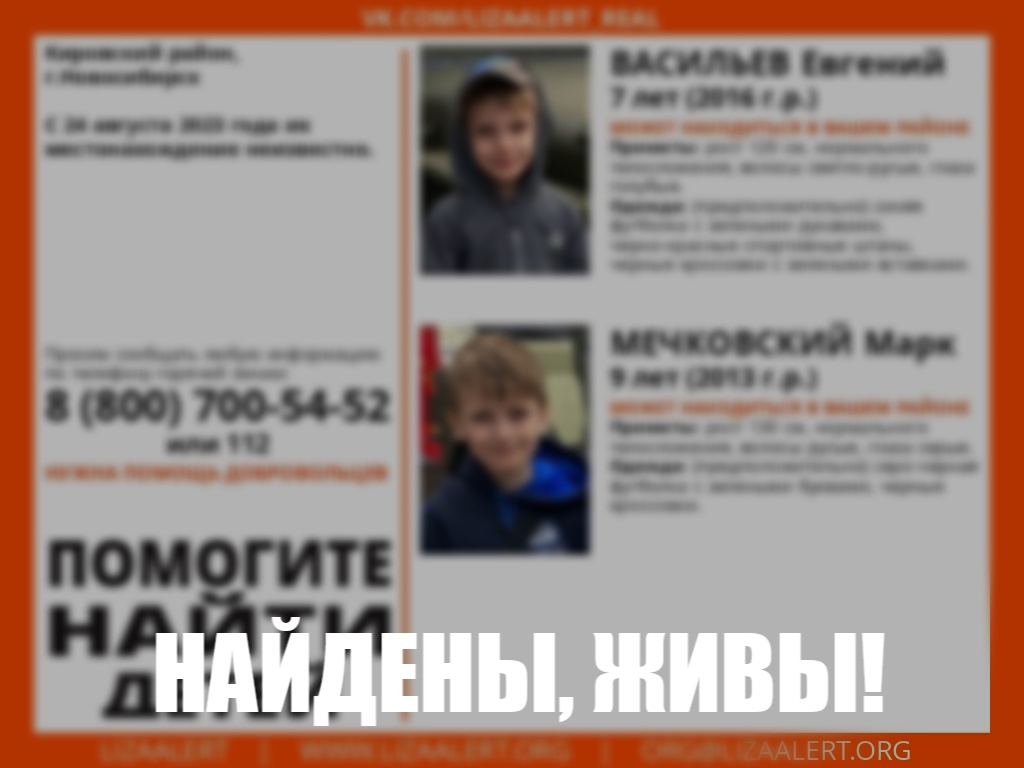 В Новосибирске пропали и нашлись двое мальчиков 7 и 9 лет