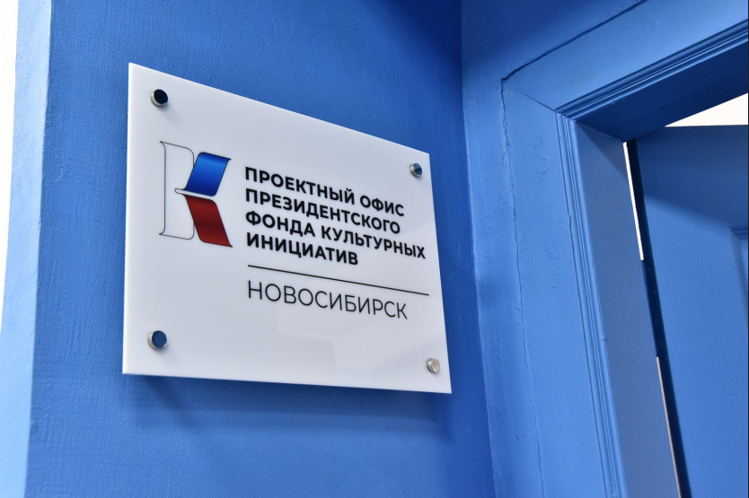 Открылся новосибирский офис Президентского фонда культурных инициатив
