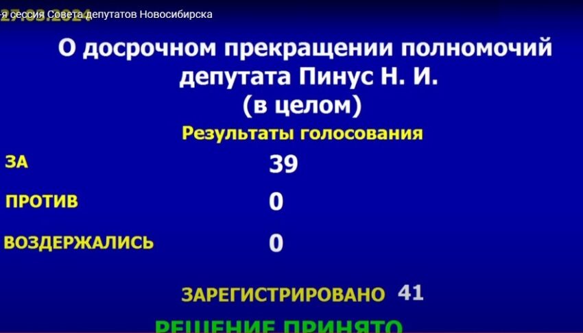 Горсовет Новосибирска лишил Пинус депутатских полномочий