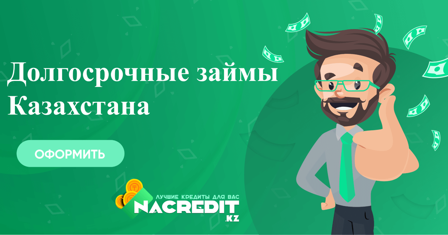 Долгосрочное кредитование в Казахстане: что нужно знать