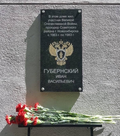 В Академгородке открыли мемориальную доску ветерану прокуратуры Ивану