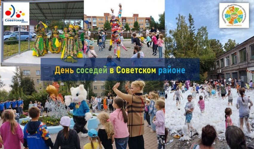 Стала известна программа на День соседей в Советском районе