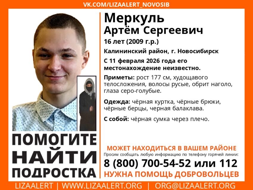 16-летнего Артёма Меркуля не могут две недели найти в Новосибирске