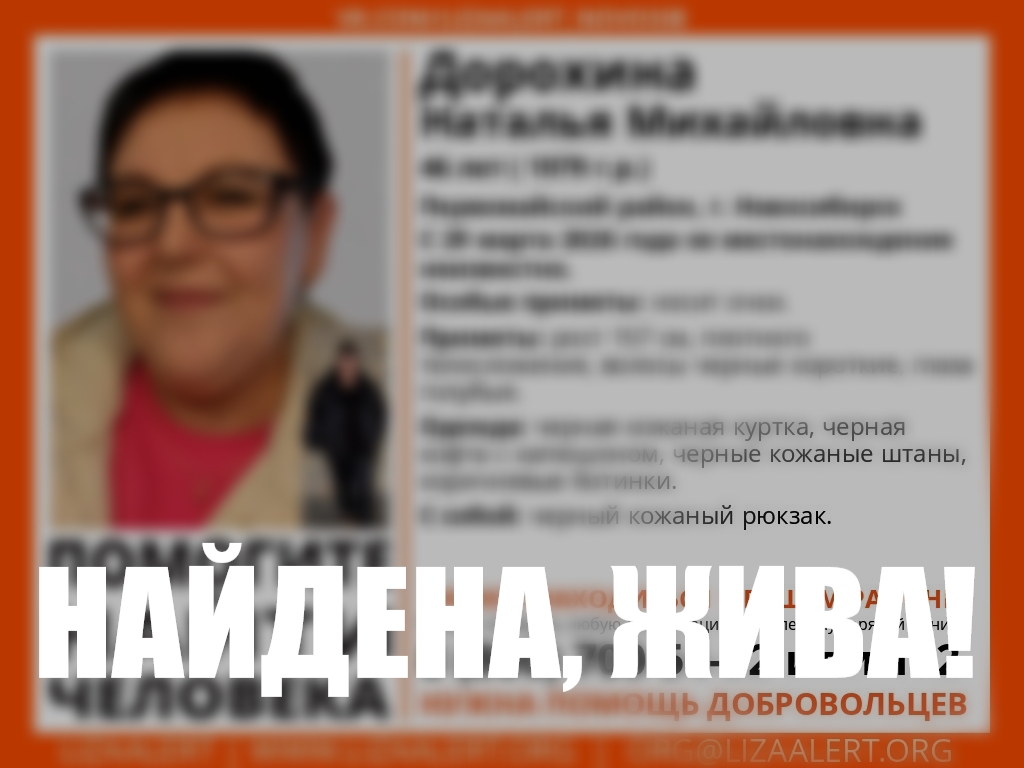 46-летняя Наталья Дорохина пропала и нашлась в Новосибирске