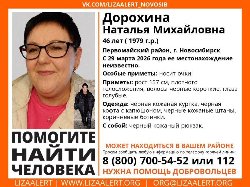 46-летняя Наталья Дорохина пропала и нашлась в Новосибирске