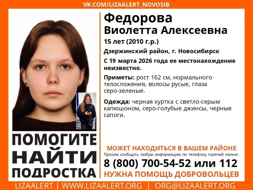 15-летнюю Виолетту Федорову третью неделю ищут в Новосибирске