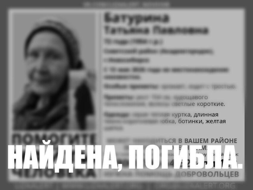 Найдена. Погибла.