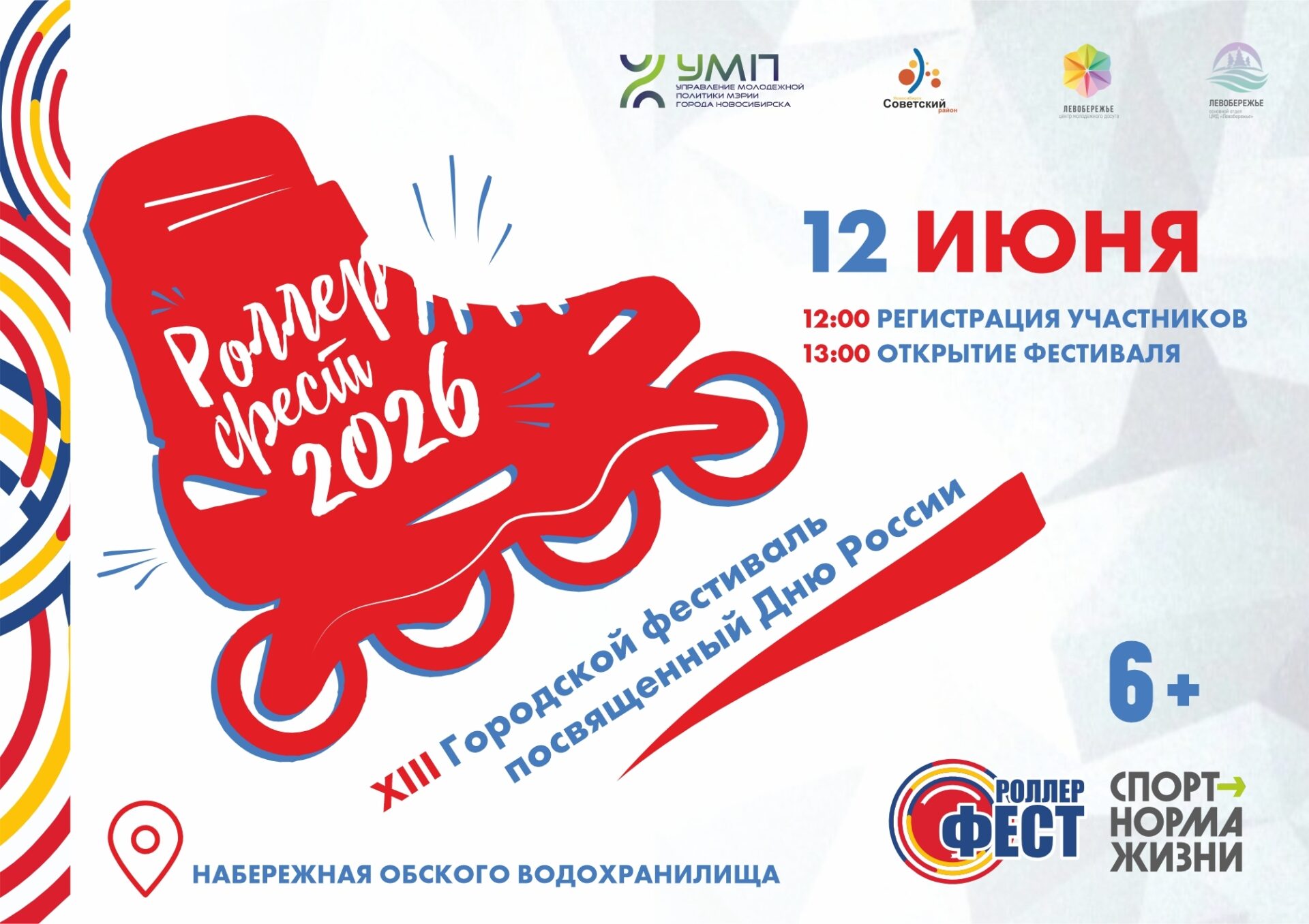 Роллер фест на ОбьГЭС